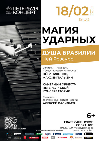 Концерт Душа Бразилии
