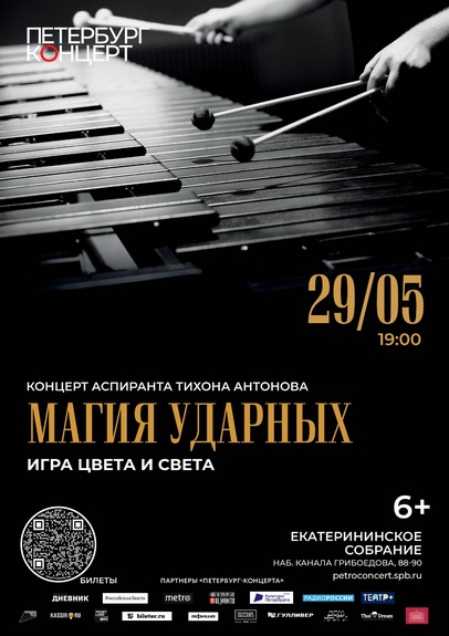 Магия ударных. Игра цвета и света 2023