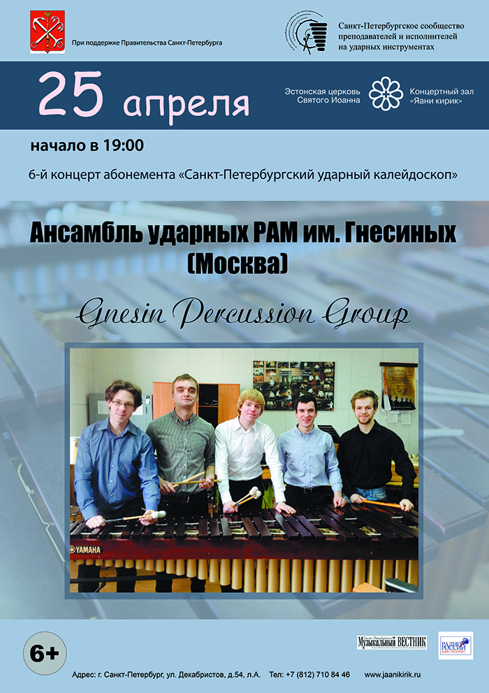 Ансамбль ударных инструментов РАМ им. Гнесиных