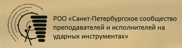 РОО «Сообщество преподавателей и исполнителей на ударных СПб»