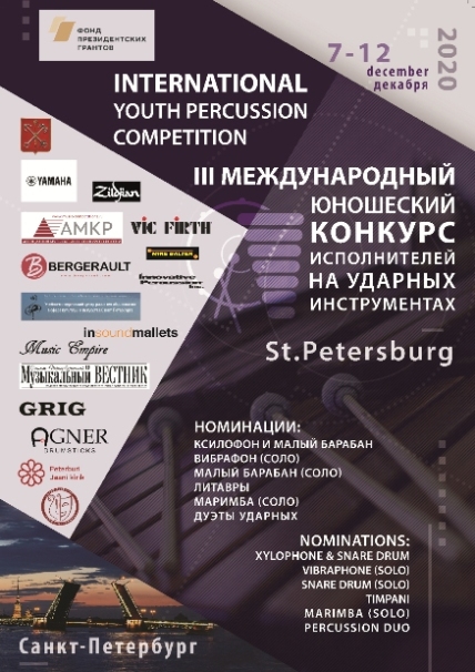 III Международный юношеский конкурс исполнителей на ударных инструментах 2020