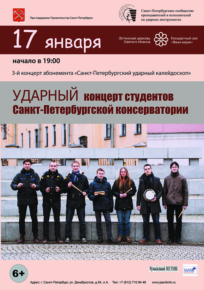 Ударный концерт студентов Санкт-Петербургской консерватории