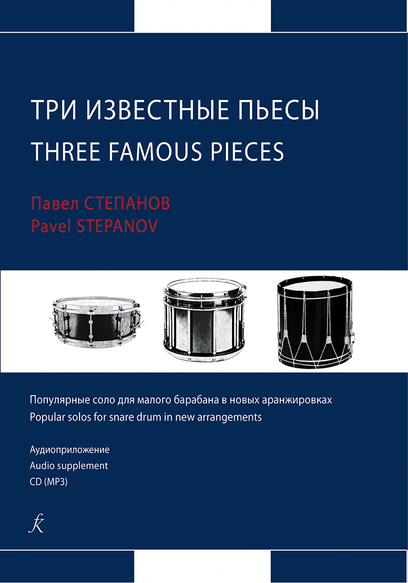 3 известные пьесы. Популяр. соло для малого барабана в новых аранж. Степанов П.