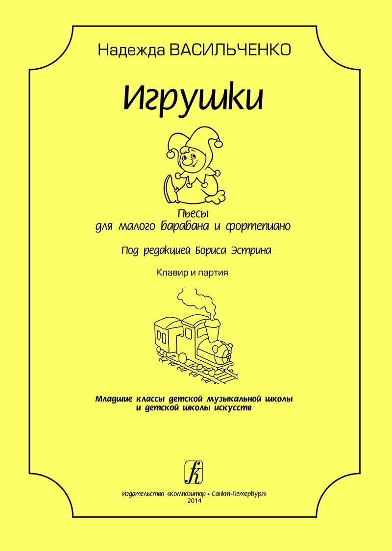 Васильченко Н. Игрушки. Пьесы для малого барабана и ф-но