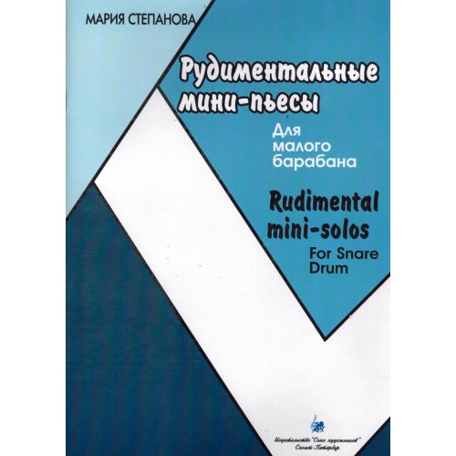 Рудиментальные мини-пьесы. Для малого барабана. Автор - Степанова М.