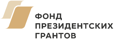 фонд президентских грантов